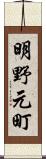 明野元町 Scroll