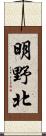 明野北 Scroll