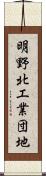 明野北工業団地 Scroll