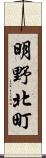 明野北町 Scroll
