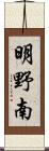 明野南 Scroll