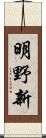 明野新 Scroll