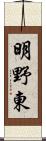 明野東 Scroll