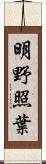 明野照葉 Scroll