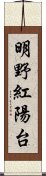 明野紅陽台 Scroll