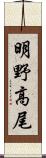 明野高尾 Scroll