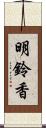 明鈴香 Scroll