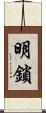 明鎖 Scroll