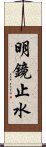 明鏡止水 Scroll