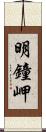 明鐘岬 Scroll