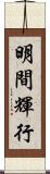 明間輝行 Scroll