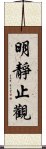 明靜止觀 Scroll