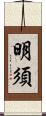 明須 Scroll