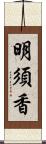 明須香 Scroll