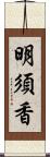 明須香 Scroll