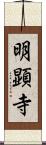 明顕寺 Scroll