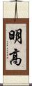 明高 Scroll