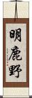 明鹿野 Scroll