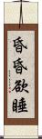 昏昏欲睡 Scroll