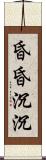 昏昏沉沉 Scroll