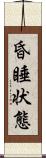 昏睡状態 Scroll