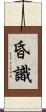 昏識 Scroll