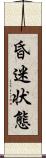 昏迷状態 Scroll