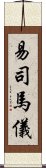 易司馬儀 Scroll