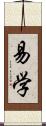 易学 Scroll