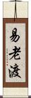 易老渡 Scroll