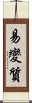 易變質 Scroll