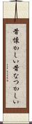昔懐かしい Scroll
