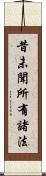 昔未聞所有諸法 Scroll