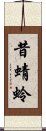 昔蜻蛉 Scroll