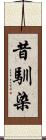 昔馴染 Scroll