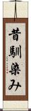 昔馴染み Scroll