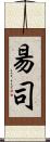 昜司 Scroll