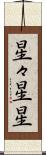 星々 Scroll