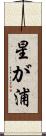 星が浦 Scroll