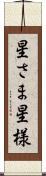 星さま Scroll
