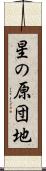 星の原団地 Scroll