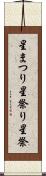 星まつり Scroll
