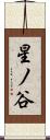 星ノ谷 Scroll