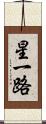 星一路 Scroll