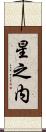 星之内 Scroll