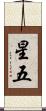 星五 Scroll