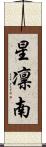 星凛南 Scroll