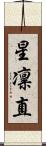 星凛直 Scroll