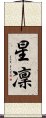 星凜 Scroll