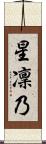 星凜乃 Scroll
